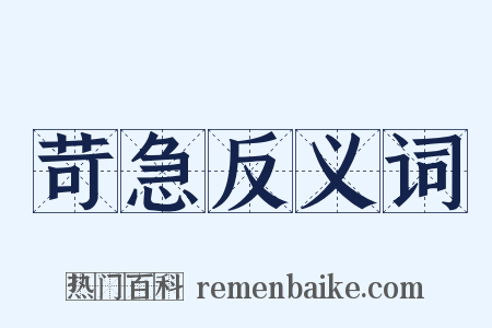 苛急反义词是什么意思的图片